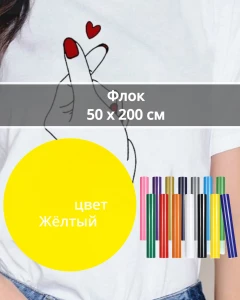 Термопленка Флок Желтый 50х200см