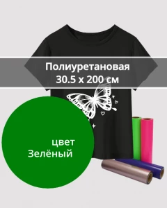 Термопленка Полиуретановая Зеленая 30,5х200см