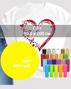 Термопленка ПВХ Жёлтый 30,5х200см