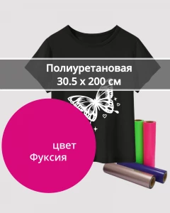 Термопленка Полиуретановая Фуксия 30,5х200см