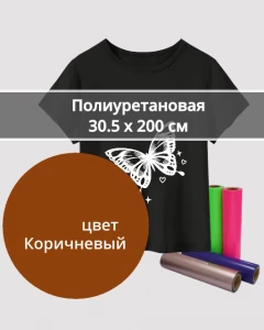 Термопленка Полиуретановая Коричневая 30,5х200см