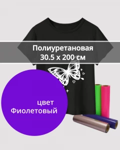 Термопленка Полиуретановая Фиолетовая 30,5х200см