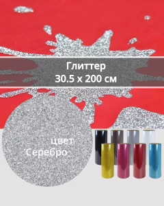 Термопленка Глиттер Серебро 30,5х200см