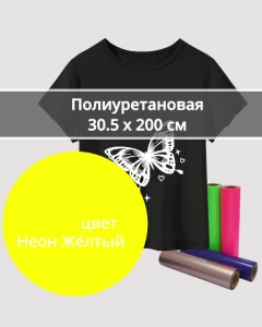 Термопленка Полиуретановая Неон Желтый 30,5х200см