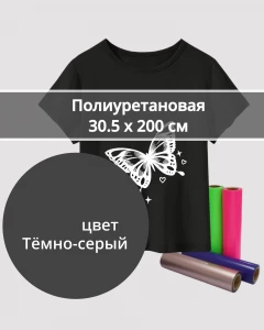 Термопленка Полиуретановая Темно-Серая 30,5х200см
