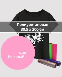 Термопленка Полиуретановая Розовая 30,5х200см