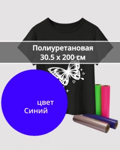 Термопленка Полиуретановая Синяя 30,5х200см