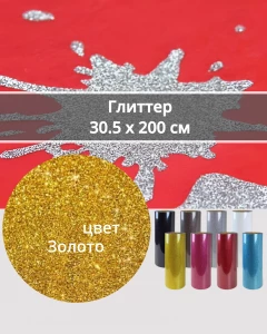 Термопленка Глиттер Золото 30,5х200см