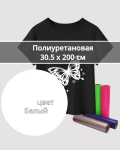 Термопленка Полиуретановая Белая 30,5х200см