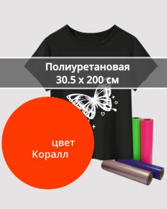 Термопленка Полиуретановая Коралловая 30,5х200см