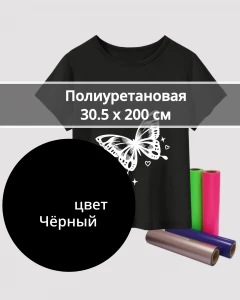 Термопленка Полиуретановая Чёрная 30,5х200см
