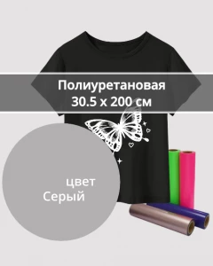 Термопленка Полиуретановая Серая 30,5х200см