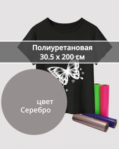 Термопленка Полиуретановая Серебряная 30,5х200см