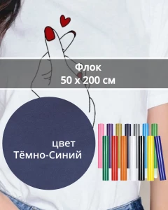 Термопленка Флок Темно-Синий 50х200см