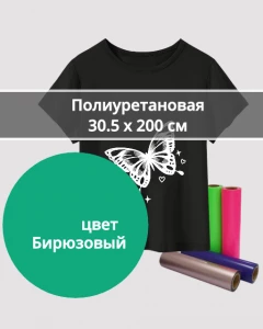 Термопленка Полиуретановая Бирюзовая 30,5х200см