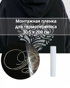 Монтажная пленка для термопереноса 30,5х200см