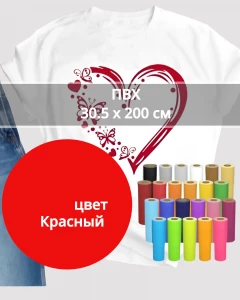 Термопленка ПВХ Красный 30,5х200см