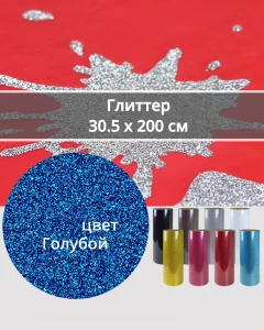 Термопленка Глиттер Голубой 30,5х200см