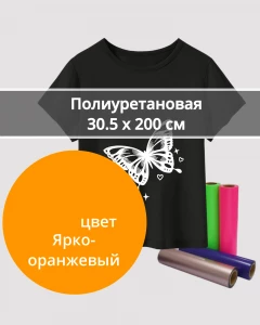 Термопленка Полиуретановая Ярко-Оранжевая 30,5х200см