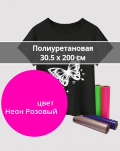 Термопленка Полиуретановая Неон Розовый 30,5х200см