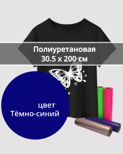 Термопленка Полиуретановая Темно-Синяя 30,5х200см