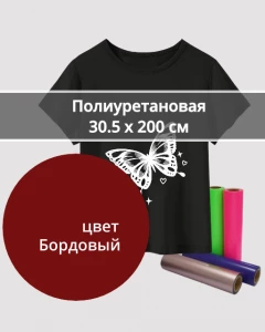 Термопленка Полиуретановая Бордовая 30,5х200см