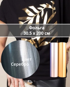 Термопленка Фольга Серебро 30,5х200см 