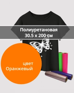 Термопленка Полиуретановая Оранжевая 30,5х200см