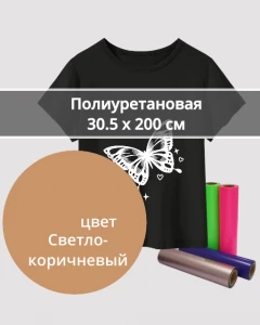 Термопленка Полиуретановая Светло-Коричневая 30,5х200см