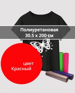Термопленка Полиуретановая Красная 30,5х200см
