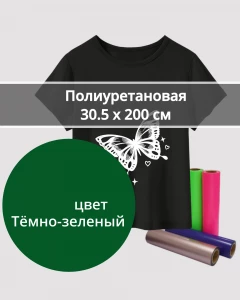 Термопленка Полиуретановая Темно-Зеленая 30,5х200см