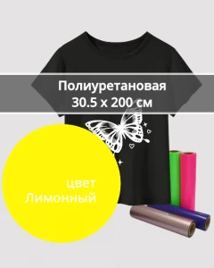 Термопленка Полиуретановая Лимонная 30,5х200см