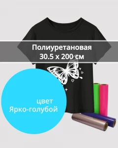 Термопленка Полиуретановая Ярко-Голубая 30,5х200см