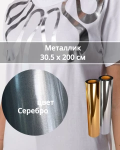 Термопленка Металлик Серебро 30,5х200см