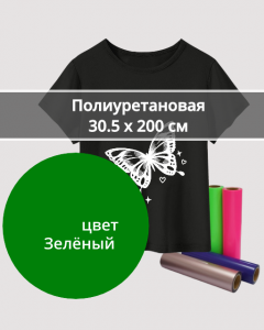 Термопленка Полиуретановая Зеленая 30,5х200см