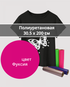 Термопленка Полиуретановая Фуксия 30,5х200см
