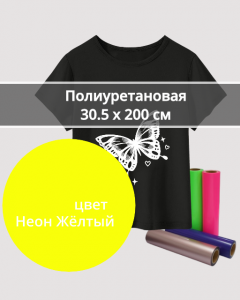 Термопленка Полиуретановая Неон Желтый 30,5х200см