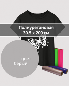 Термопленка Полиуретановая Серая 30,5х200см