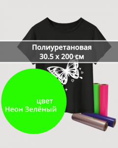 Термопленка Полиуретановая Неон Зеленый 30,5х200см