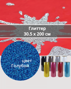 Термопленка Глиттер Голубой 30,5х200см