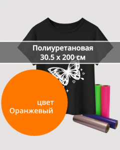 Термопленка Полиуретановая Оранжевая 30,5х200см