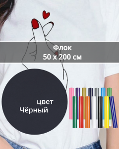 Термопленка Флок Черный 50х200см
