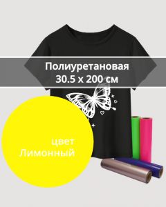 Термопленка Полиуретановая Лимонная 30,5х200см