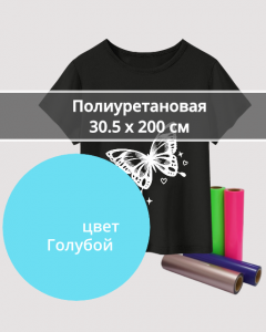 Термопленка Полиуретановая Голубая 30,5х200см
