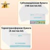 Комплект бумаг LOKLiK: сублимационная + термотрансферная