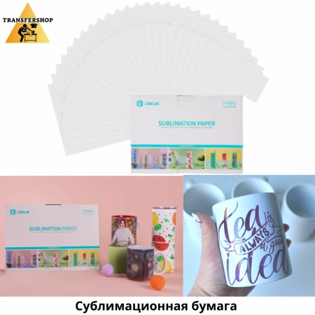 Комплект бумаг LOKLiK: сублимационная + термотрансферная